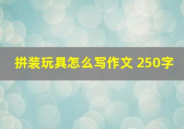 拼装玩具怎么写作文 250字